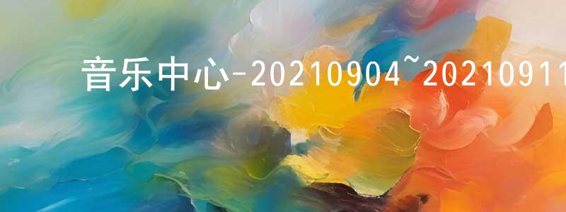 ﻿曾贵的个人主页,﻿音乐中心-20210904~20210911迅雷下载_电影天堂